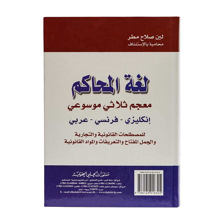 لغة المحاكم معجم ثلاثي موسوعي عربي-انكليزي-فرنسي للمصطلحات القانونية والاقتصادية والجمل المفتاح والتعريفات والمواد القانونية|معاجم وترجمات