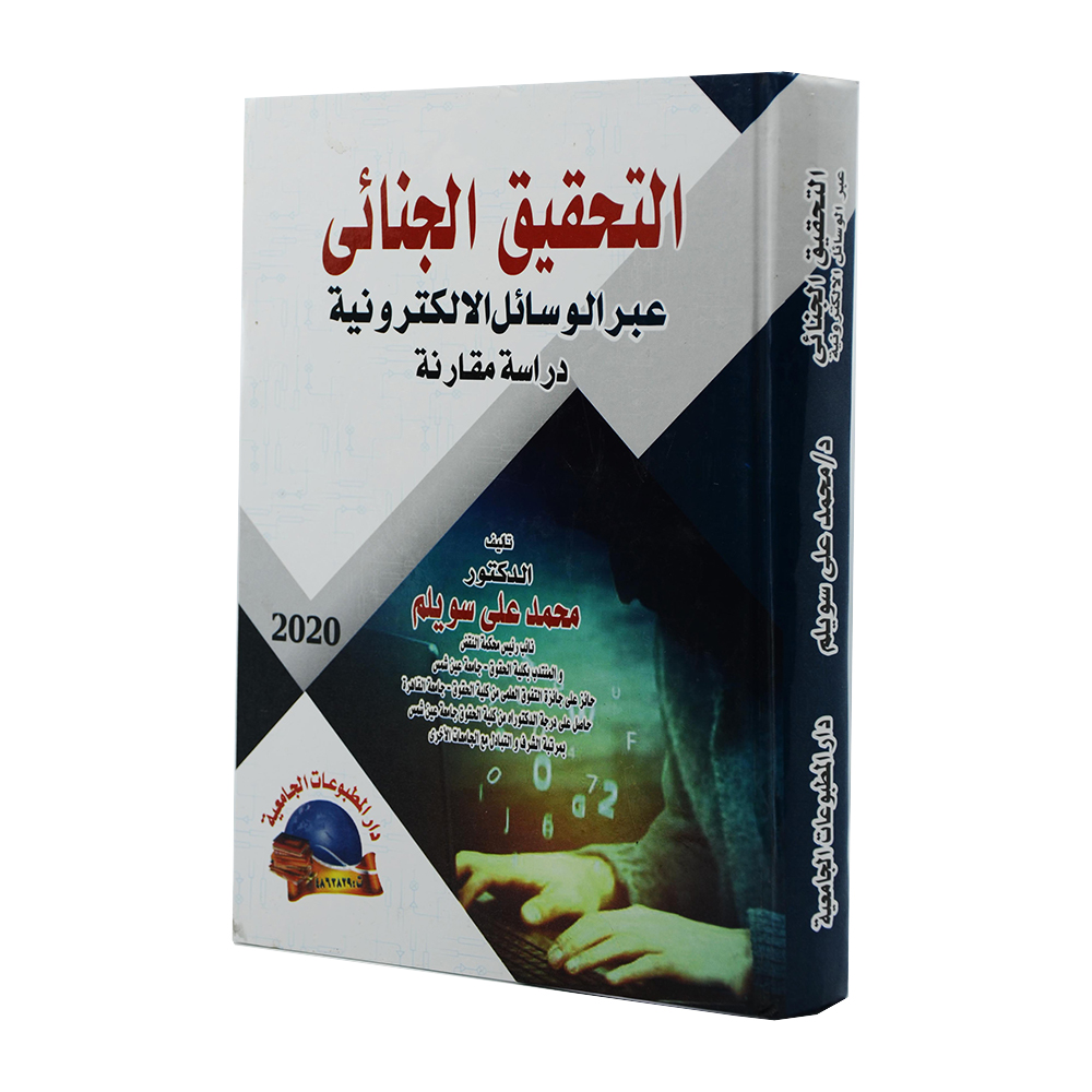 التحقيق الجنائي عبر الوسائل الإلكترونية - دراسة مقارنة|قانون العقوبات والإجراءات الجنائية