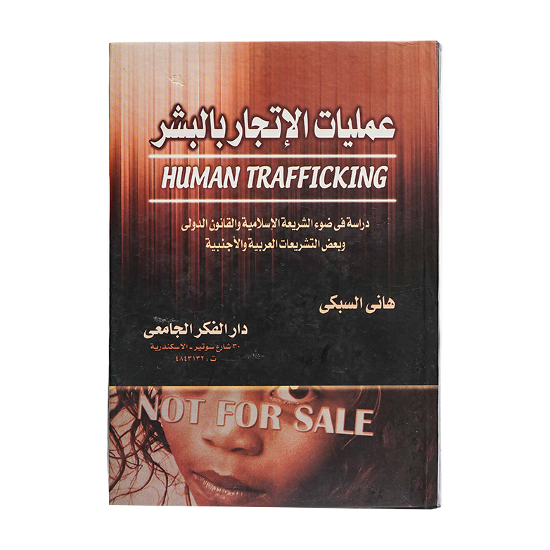 عمليات الإتجار بالبشر|قانون العقوبات والإجراءات الجنائية