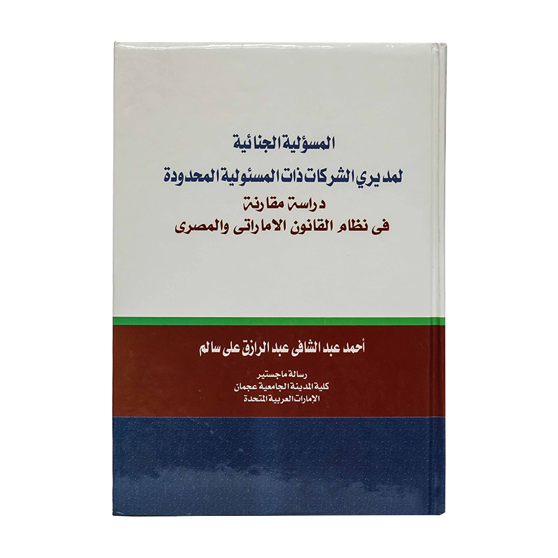 المسؤولية الجنائية لمديري الشركات ذات المسئولية المحدودة|شروح القوانين الاتحادية الإماراتية