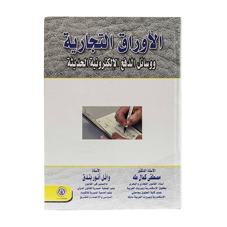الأوراق التجارية ووسائل الدفع الإلكترونية الحديثة|القانون التجاري