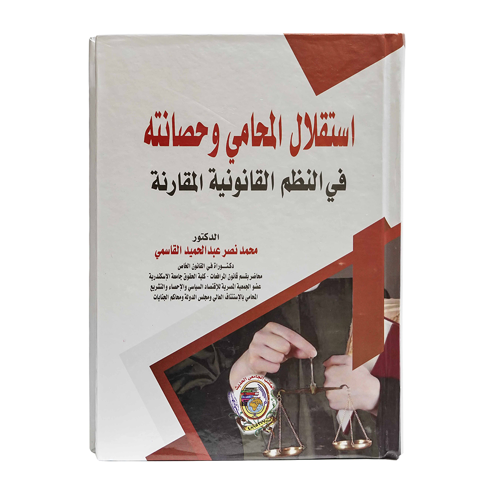 استقلال المحامي وحصانته في النظم القانونية المقارنة|قانون المحاماة والمحامين