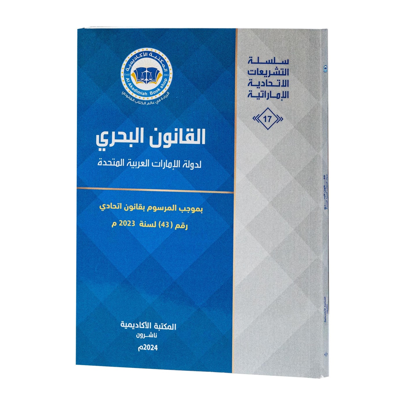 القانون البحري لدولة الامارات العربية المتحدة|القوانين الاتحادية باللغة العربية