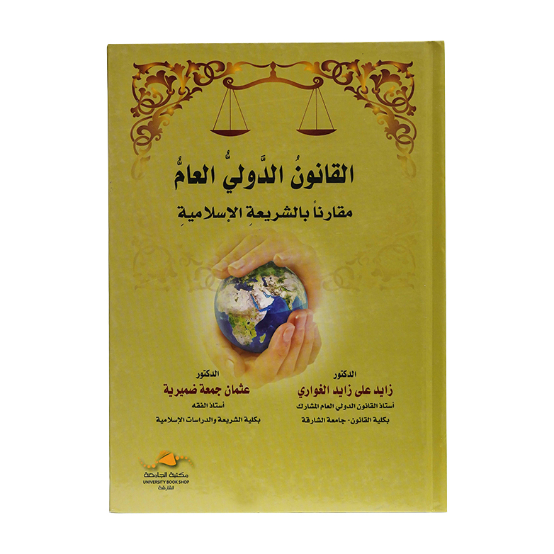 القانون الدولي العام|شروح القوانين الاتحادية الإماراتية