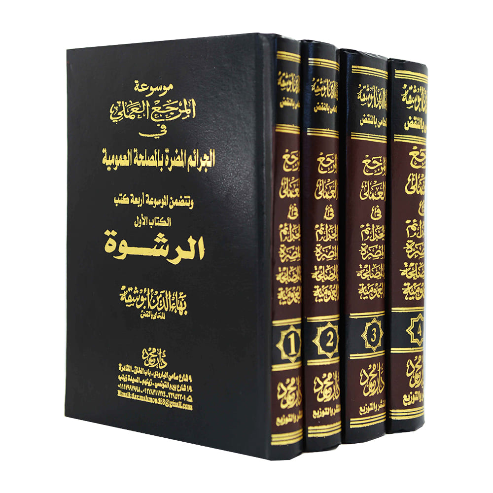 موسوعة المرجع العملي في الجرائم المضرة بالمصلحة العمومية ( 4 مجلدات )|قانون العقوبات والإجراءات الجنائية