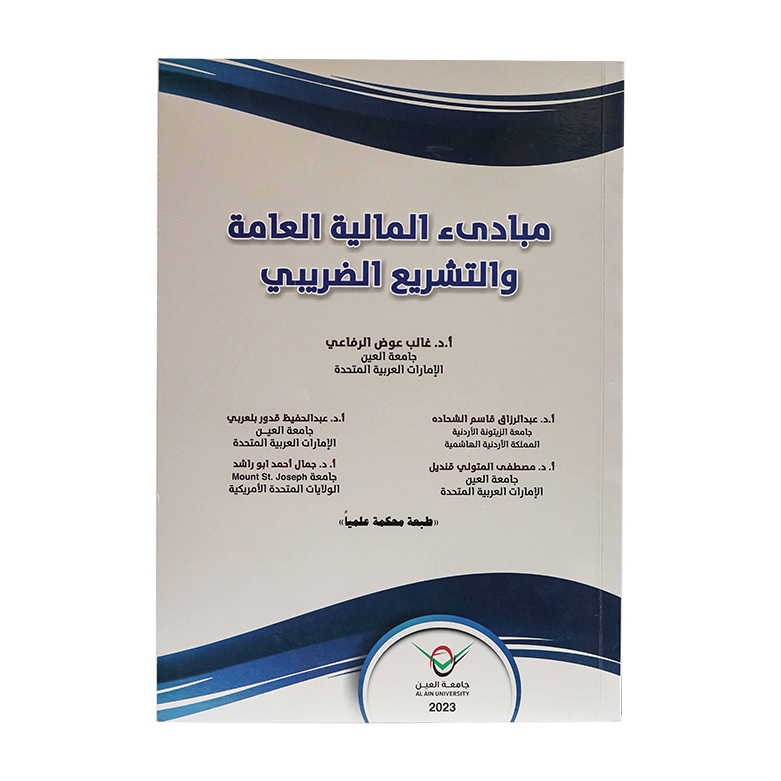 مبادئ المالية العامة والتشريع الضريبي|شروح القوانين الاتحادية الإماراتية