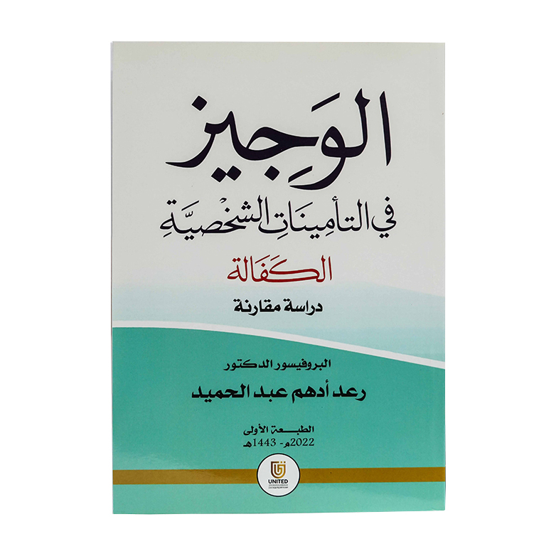 الوجيز في التأمينات الشخصية ؛ الكفالة - دراسة مقارنة|شروح الإمارات