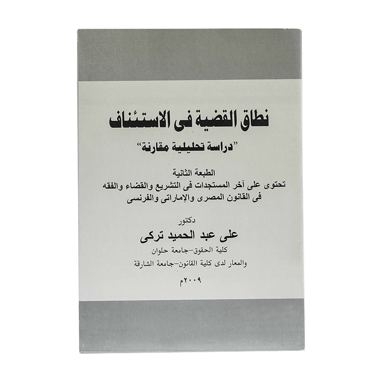 نطاق القضية في الاستئناف|شروح القوانين الاتحادية الإماراتية