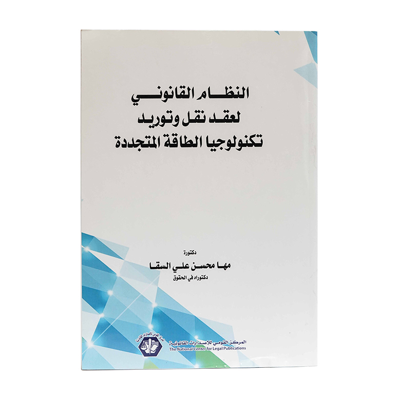النظام القانوني لعقد نقل وتوريد تكنولوجيا الطاقة المتجددة|قانون تقنية المعلومات
