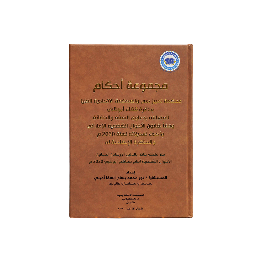 مجموعة أحكام محكمة تمييز دبي والمحكمة الاتحادية العليا ودائرة قضاء أبوظبي المتعلقة بدعاوى النفقة والحضانة وفقاً لقانون الأحوال الشخصية الإماراتي وأحدث تعديلاته لسنة 2020 م|الأحكام الإماراتية