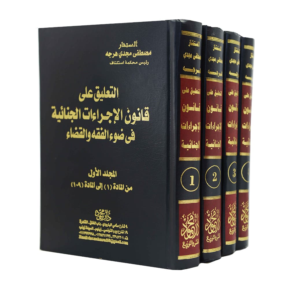 موسوعة التعليق على قانون الإجراءات الجنائية في ضوء الفقه والقضاء  ( 4 مجلدات )|قانون العقوبات والإجراءات الجنائية