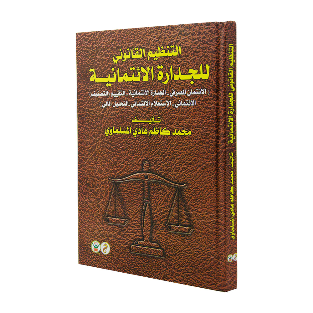التنظيم القانوني للجدارة الائتمانية|القانون التجاري