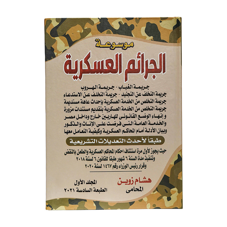 موسوعة الجرائم العسكرية طبقا لأحداث التعديلات التشريعية ( 3مجلدات )|قانون العقوبات والإجراءات الجنائية