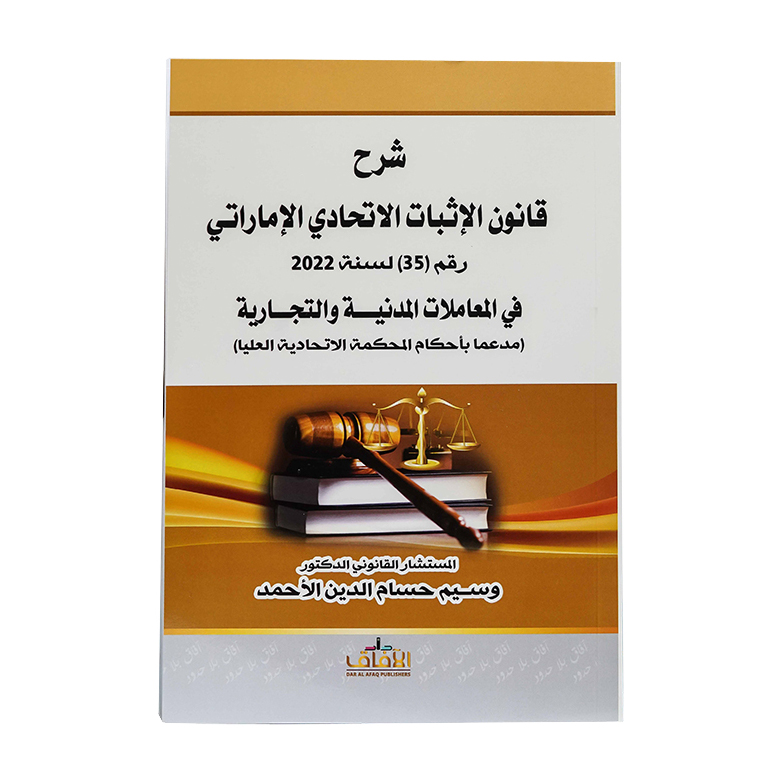 شرح قانون الإثبات الاتحادي الإماراتي رقم (35) لسنة 2022 في المعاملات المدنية والتجارية (مدعما بأحكام المحكمة الاتحادية العليا)|شروح الإمارات