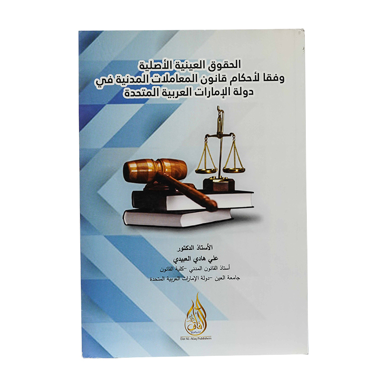 الحقوق العينية الأصلية وفقاً لأحكام قانون المعاملات المدنية في دولة الإمارات العربية المتحدة|شروح الإمارات