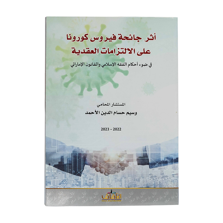 أثر جائحة فيروس كورونا على الإلتزامات العقدية في ضوء أحكام الفقه الإسلامي والقانون الإماراتي|شروح الإمارات