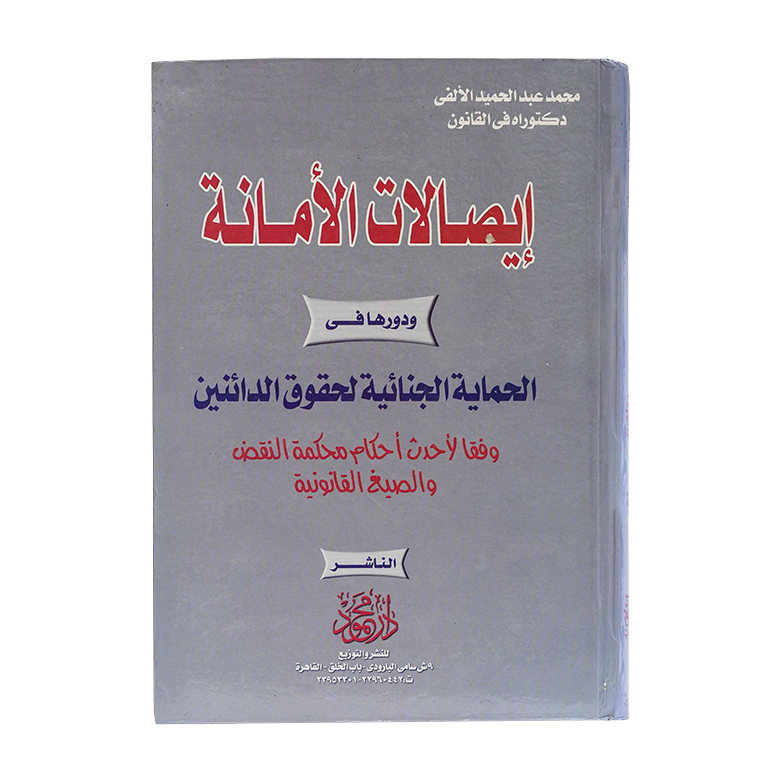 إيصالات الأمانة ودورها فى الحماية الجنائية لحقوق الدائنين وفقا لأحداث أحكام محكمة النقض والصيغ القانونية|قانون العقوبات والإجراءات الجنائية