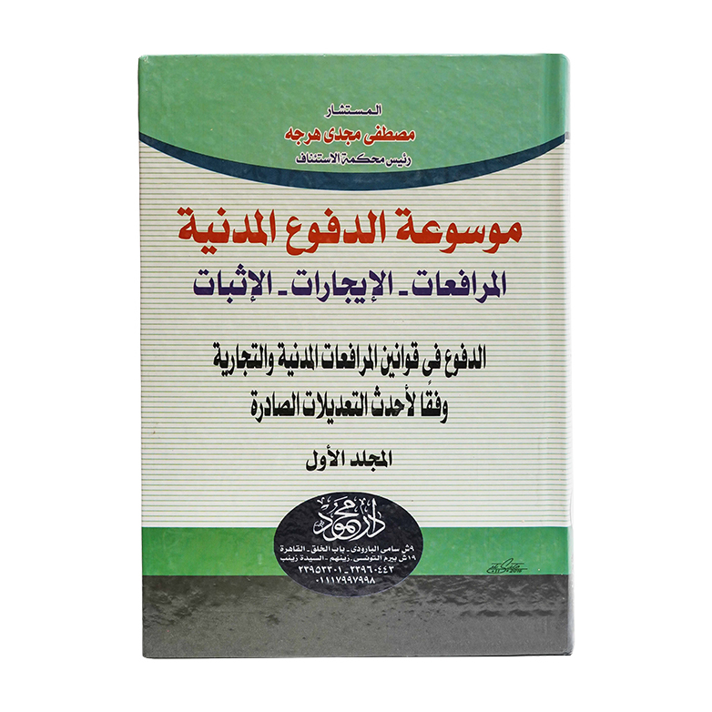 موسوعة الدفوع المدنية ( 3 مجلد ) المرافعات - الإيجارات - الإثبات|القانون المدني