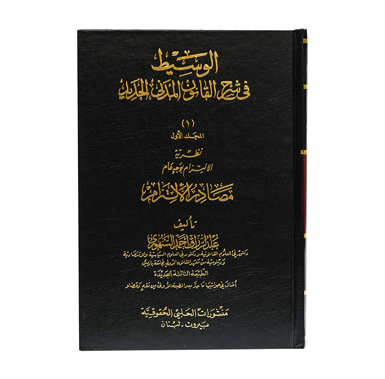 موسوعة شرح القانون المدني الجديد / السنهوري  ( عدد المجلدات 14 )|القانون المدني