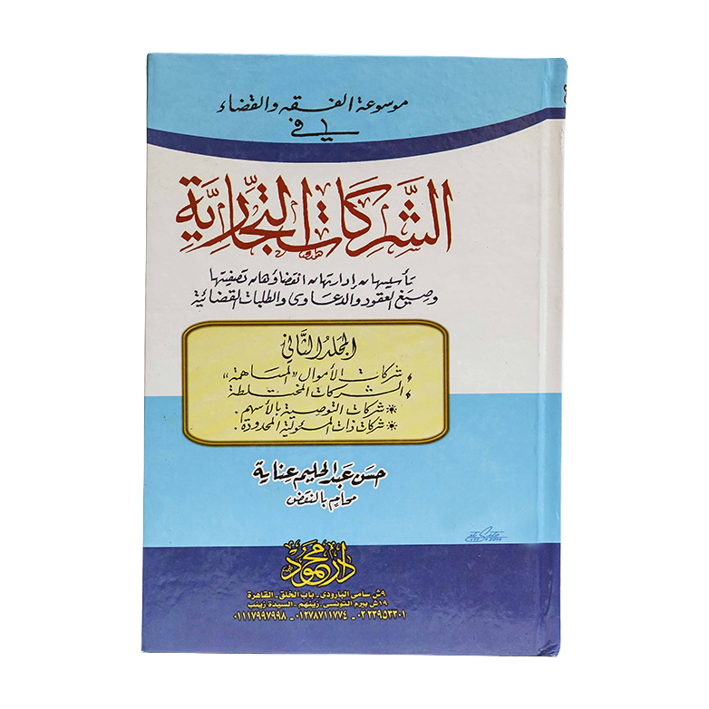 موسوعة الفقه والقضاء في الشركات التجارية (3 مجلد ) | القانون التجاري