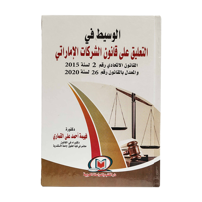 الوسيط في التعليق علي قانون الشركات الإماراتي القانون الأتحادي رقم 2 لسنة 2015 والمعدل بالقانون رقم 26 لسنة 2020|شروح الإمارات
