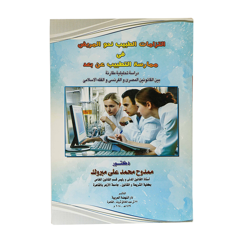 التزامات الطبيب نحو المريض في ممارسة التطبيب عن بعد|القوانين الطبية