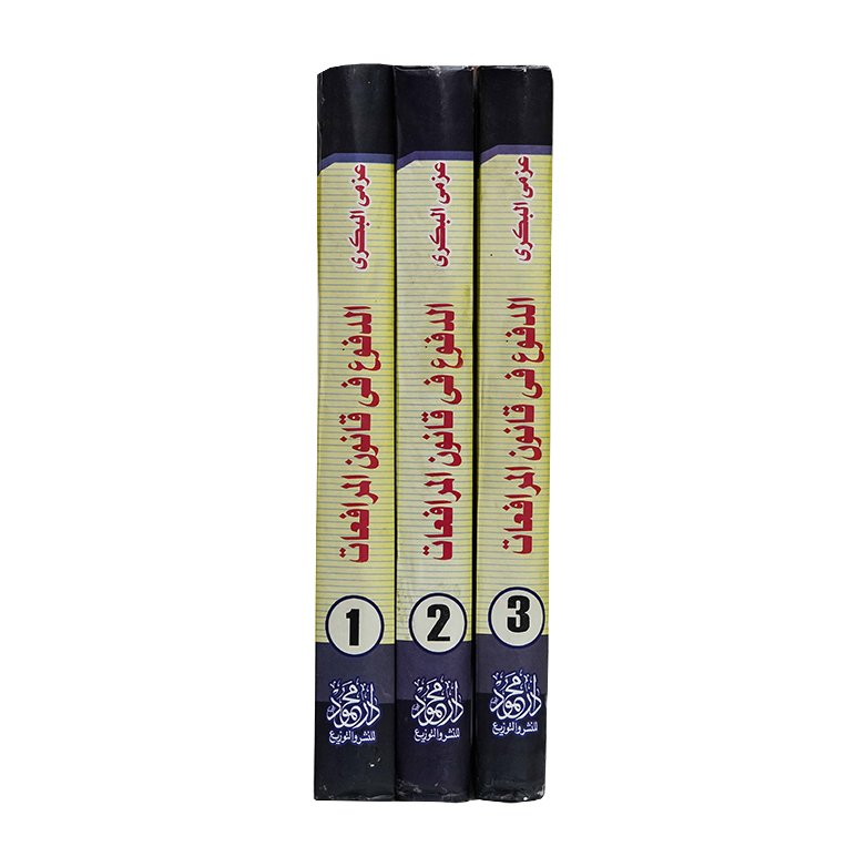 موسوعة البكري القانونية الدفوع فى قانون المرافعات فى ضوء الفقه والقضاء(3 مجلدات ) | قانون الإجراءات المدنية والمرافعات والمذكرات التنفيذ