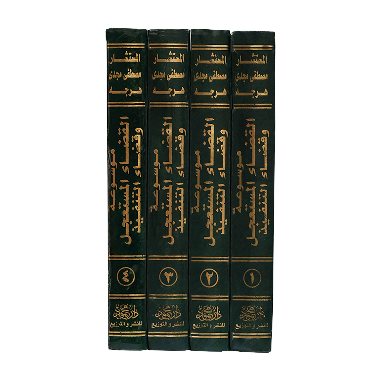 موسوعة القضاء المستعجل وقضاء التنفيذ ( 4 مجلدات ) | قانون الإجراءات المدنية والمرافعات والمذكرات التنفيذ