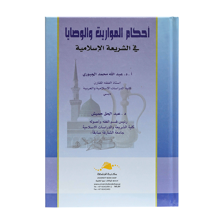 أحكام المواريث والوصايا في الشريعة الاسلامية  بدولة الامارات العربية المتحدة|شروح الإمارات