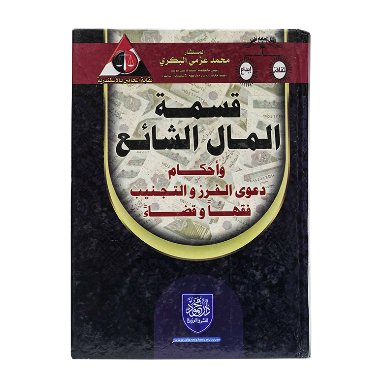 قسمة المال الشائع وأحكام دعوى الفرز والتجنيب فقها وقضاء|القانون المدني