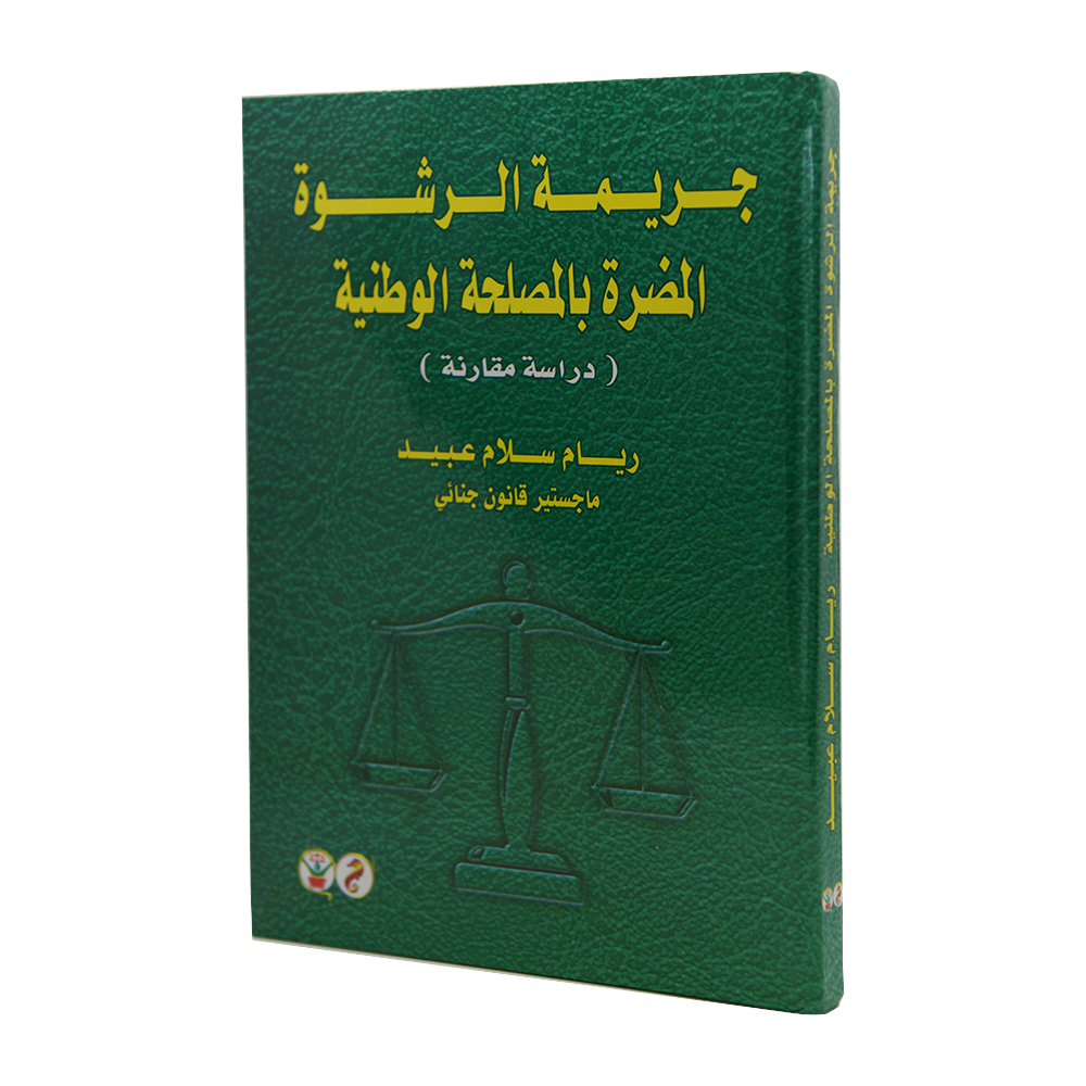 جريمة الرشوة المضرة بالمصلحة الوطنية|قانون العقوبات والإجراءات الجنائية