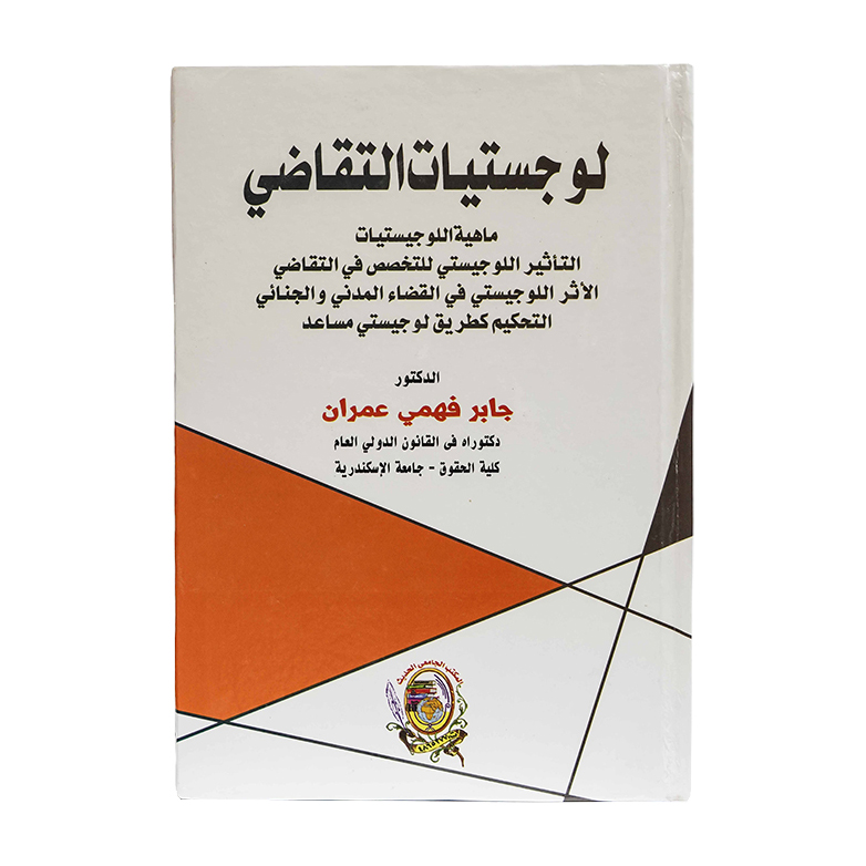 لوجستيات التقاضي . ماهية اللوجيستيات - التأثير اللوجيستي للتخصص في التقاضي - الأثر اللوجيستي في القضاء المدني والجنائي - التحكيم كطريق لوجيستي مساعد|قانون الإجراءات المدنية والمرافعات والمذكرات التنفيذ