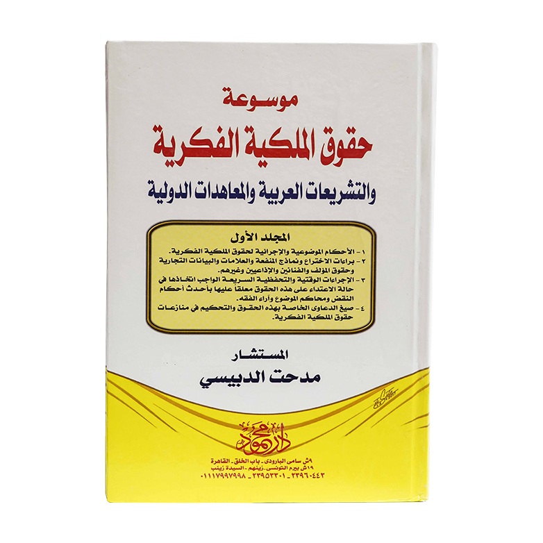 موسوعة حقوق الملكية الفكرية والتشريعات العربية والمعاهدات الدولية( 3 مجلد )|قانون  الملكية الفكرية 