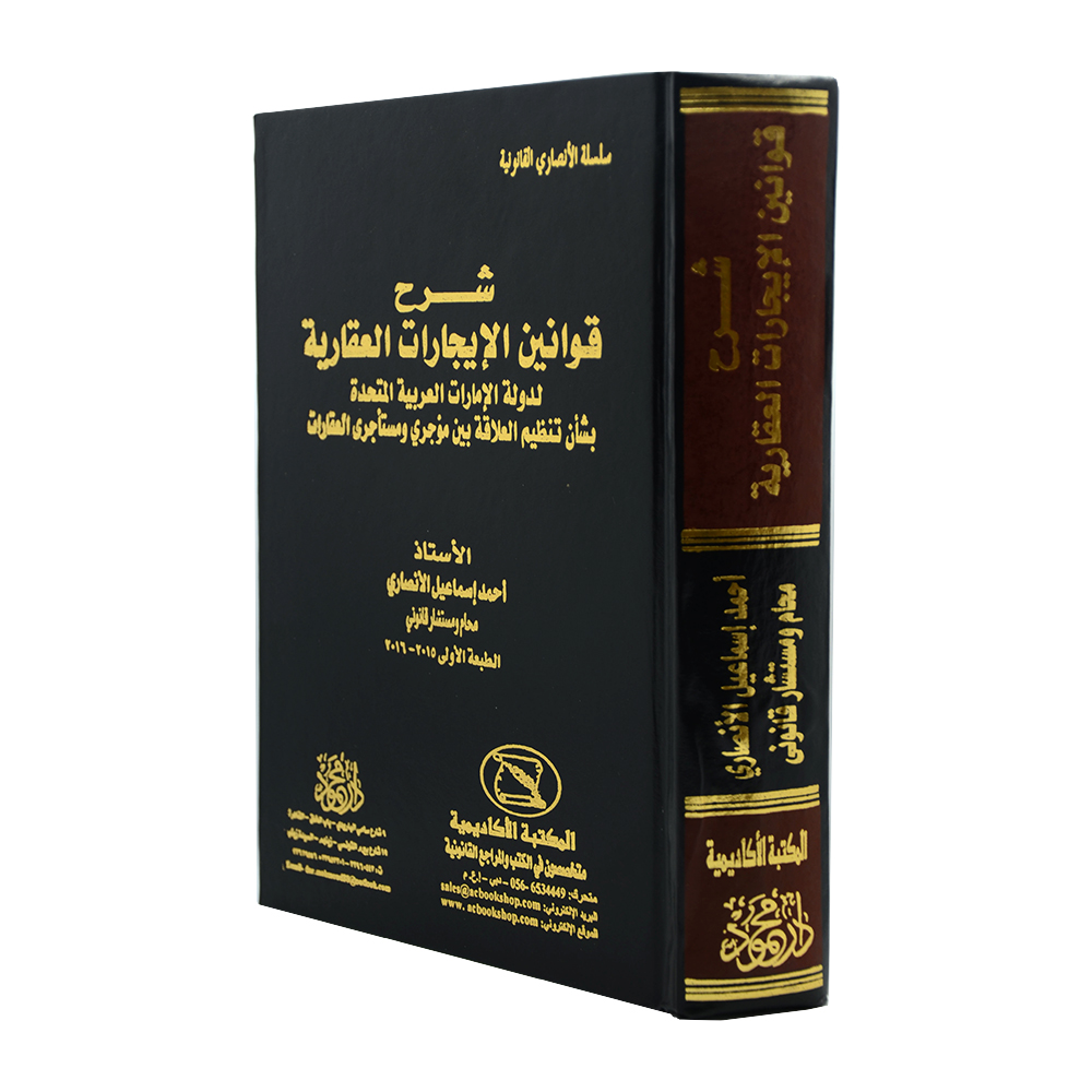 شرح قوانين الإيجارات في دولة الإمارات العربية المتحدة مع أحدث تعديلات|القوانين العقارية والإيجارات