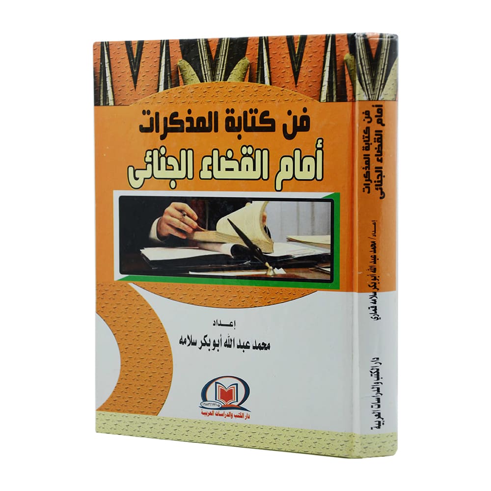 فن كتابة المذكرات أمام القضاء الجنائي|قانون الإجراءات المدنية والمرافعات والمذكرات التنفيذ