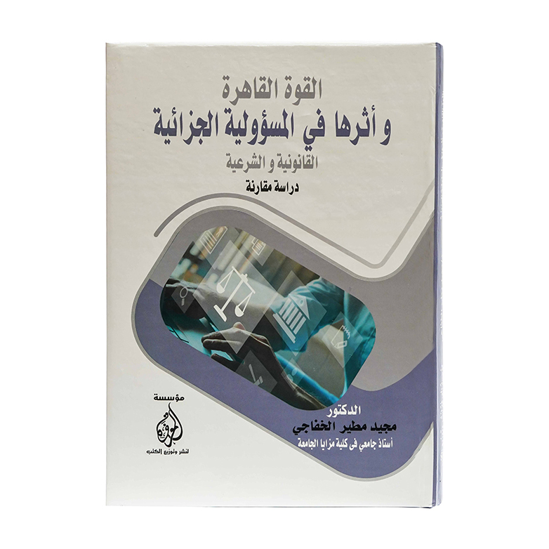 القوة القاهرة وأثرها في المسؤولية الجزائية القانونية والشريعة دراسة مقارنة|قانون العقوبات والإجراءات الجنائية