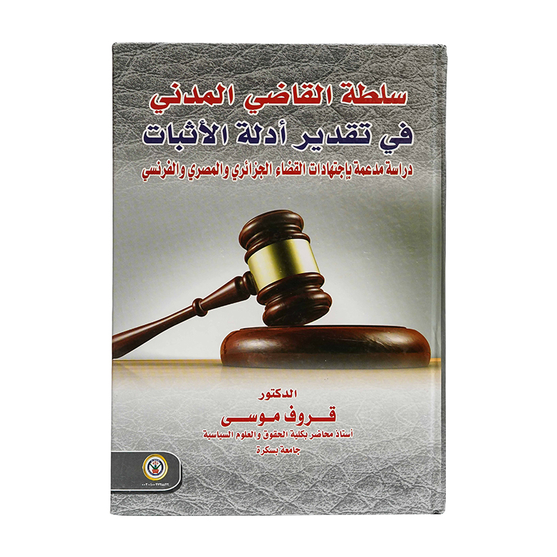سلطة القاضي المدني في تقدير أدلة الأثبات|قانون الإجراءات المدنية والمرافعات والمذكرات التنفيذ