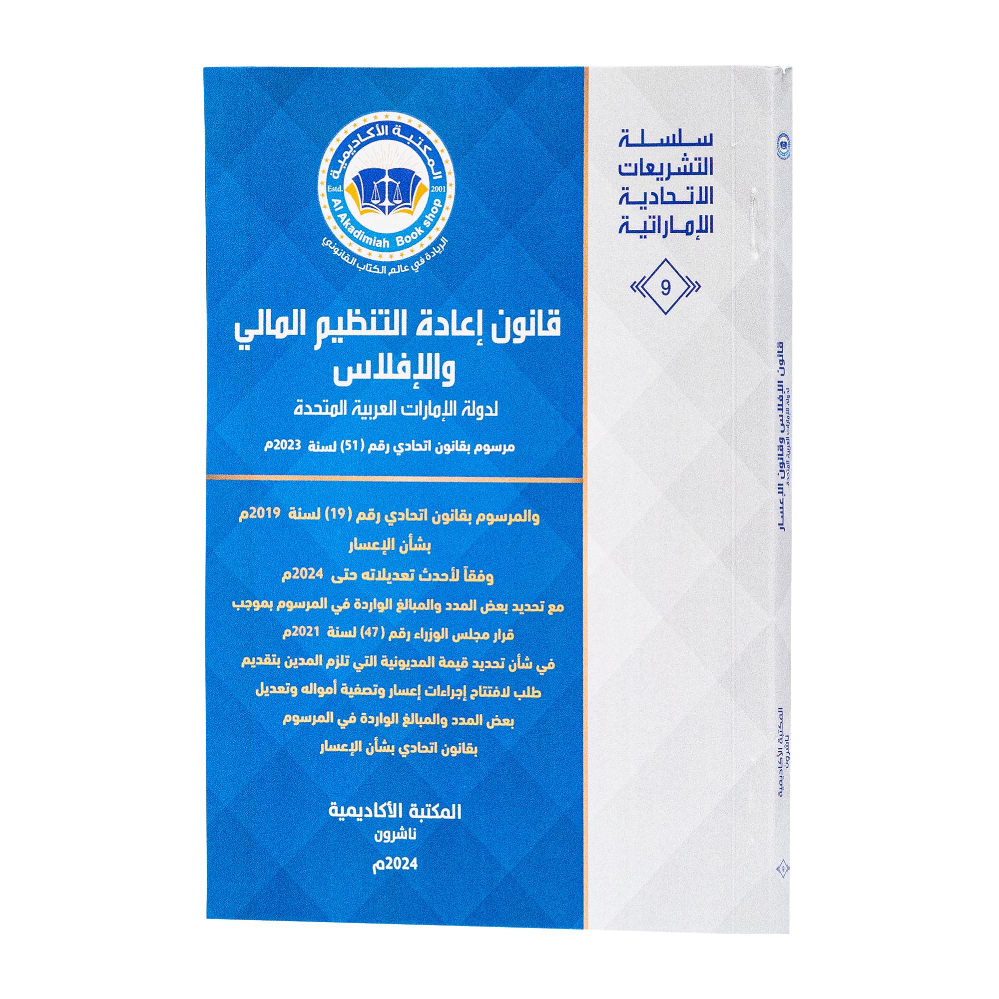 قانون إعادة التنظيم المالي والإفلاس لدولة الإمارات العربية المتحدة|القوانين الاتحادية باللغة العربية