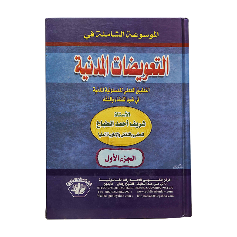 الموسوعة الشاملة في التعويضات المدنية (التطبيق العملي للمسئولية المدنية في ضوء القضاء والفقه ) ( 5 مجلدات )|القانون المدني