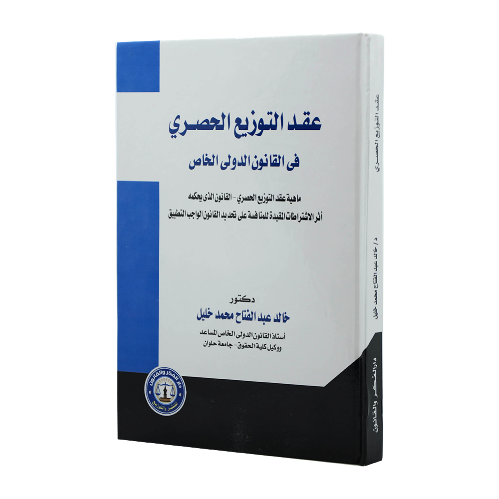عقد التوزيع الحصري في القانون الدولى الخاص . ماهية عقد التوزيع الحصري - القانون الذي يحكمه - أثر الاشتراطات المقيدة للمنافسة على تحديد القانون الواجب التطبيق|العقود ونماذجها