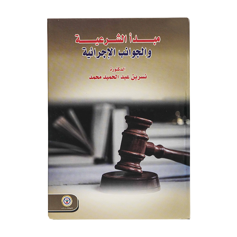 مبدأ الشرعية والجوانب الاجرائية|قانون الإجراءات المدنية والمرافعات والمذكرات التنفيذ