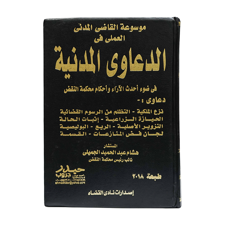 موسوعة القاضي المدني العملي في الدعاوى المدنية|القانون المدني