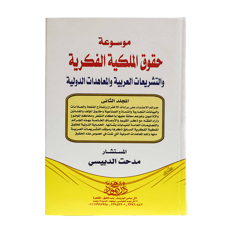 موسوعة حقوق الملكية الفكرية والتشريعات العربية والمعاهدات الدولية( 3 مجلد ) | قانون  الملكية الفكرية 