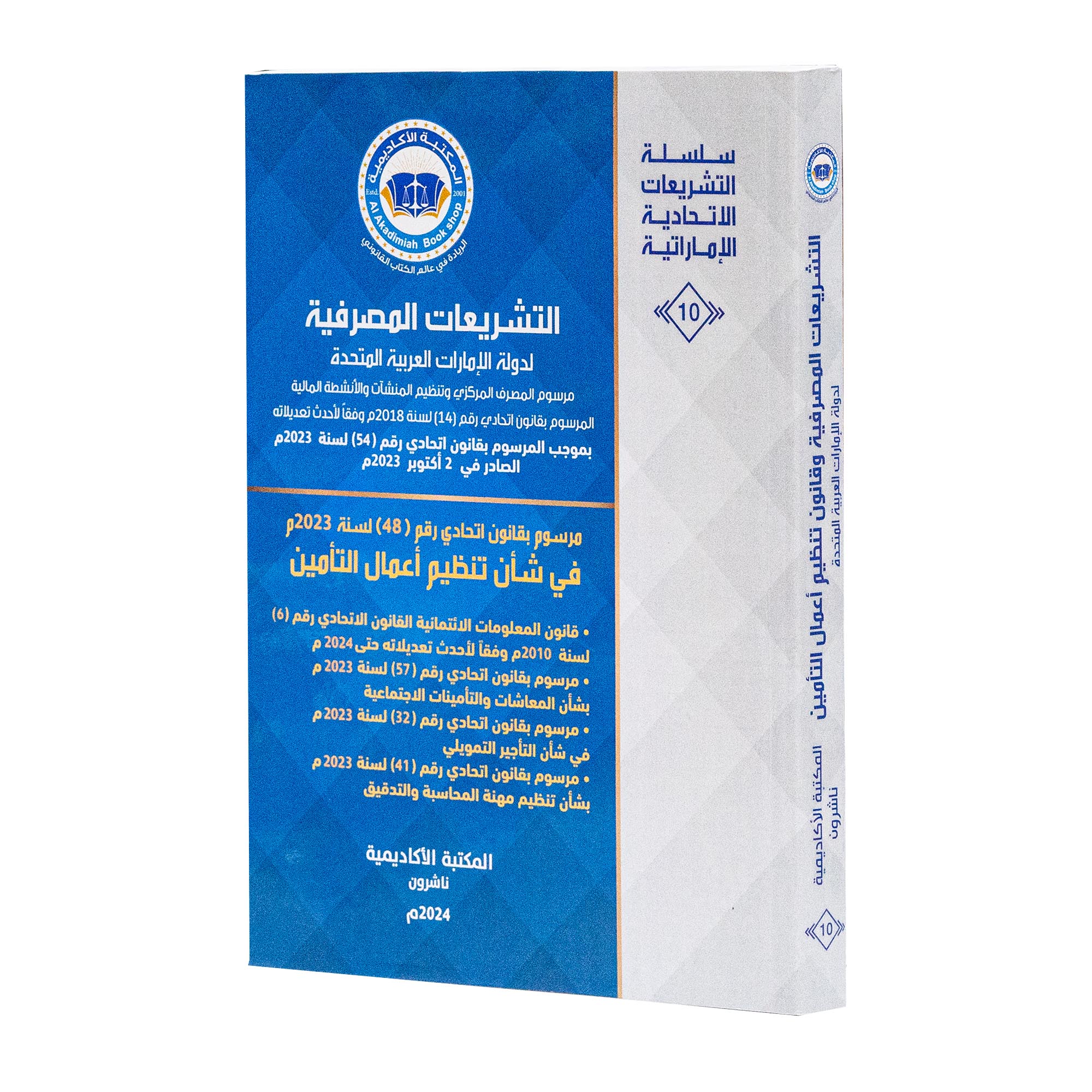 التشريعات المصرفية لدولة الإمارات العربية المتحدة . قانون المعلومات الائتمانية القانون الاتحادي|القوانين الاتحادية باللغة العربية