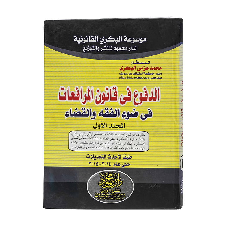 موسوعة البكري القانونية الدفوع فى قانون المرافعات فى ضوء الفقه والقضاء(3 مجلدات )|قانون الإجراءات المدنية والمرافعات والمذكرات التنفيذ