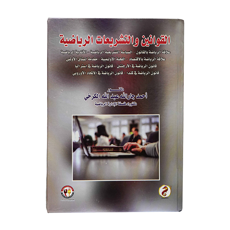 القوانين والتشريعات الرياضية|القانون الرياضي