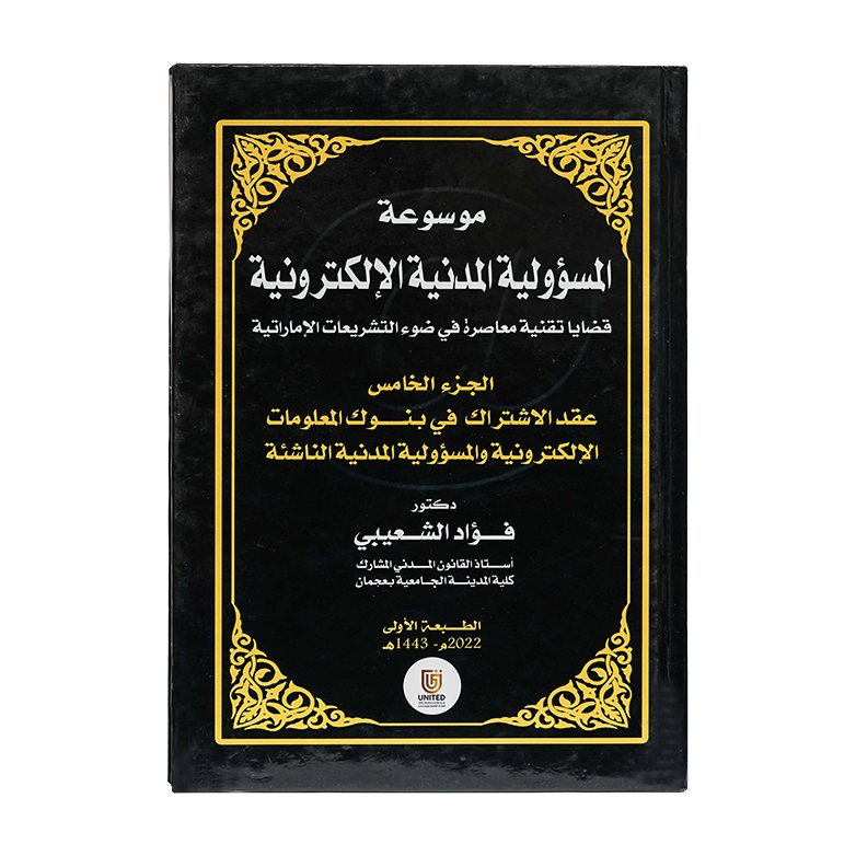 موسوعة المسؤولية المدنية الإلكترونية قضايا تقنية معاصرة في ضوء التشريعات الإماراتية | شروح القوانين الاتحادية الإماراتية