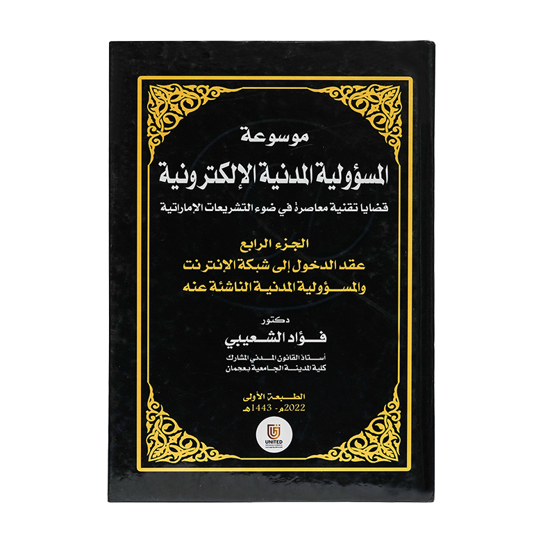 موسوعة المسؤولية المدنية الإلكترونية قضايا تقنية معاصرة في ضوء التشريعات الإماراتية | شروح القوانين الاتحادية الإماراتية