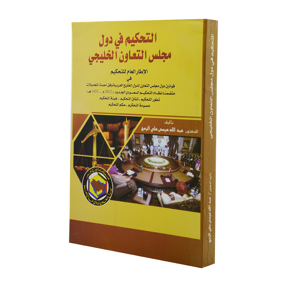 التحكيم في دول مجلس التعاون الخليجي|قانون التحكيم