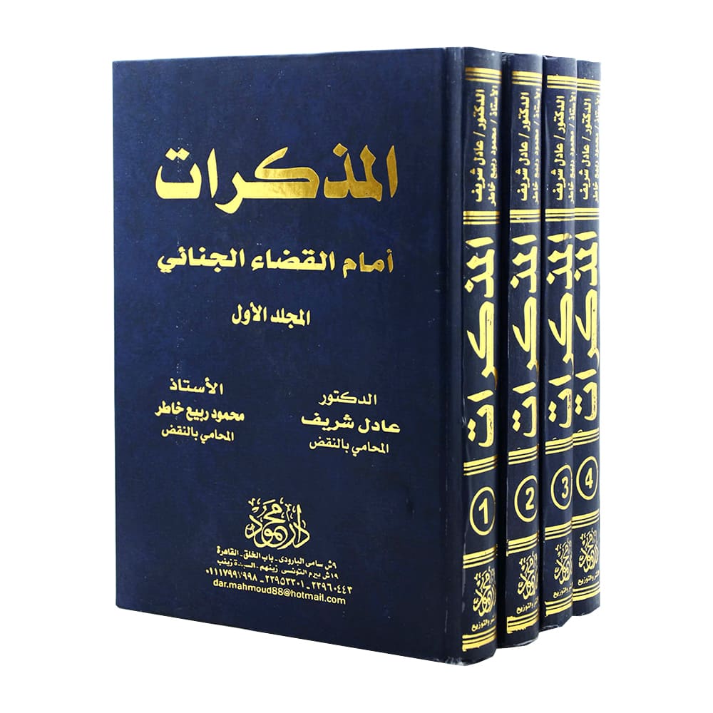 المذكرات  ( 4مجلدات )|قانون الإجراءات المدنية والمرافعات والمذكرات التنفيذ